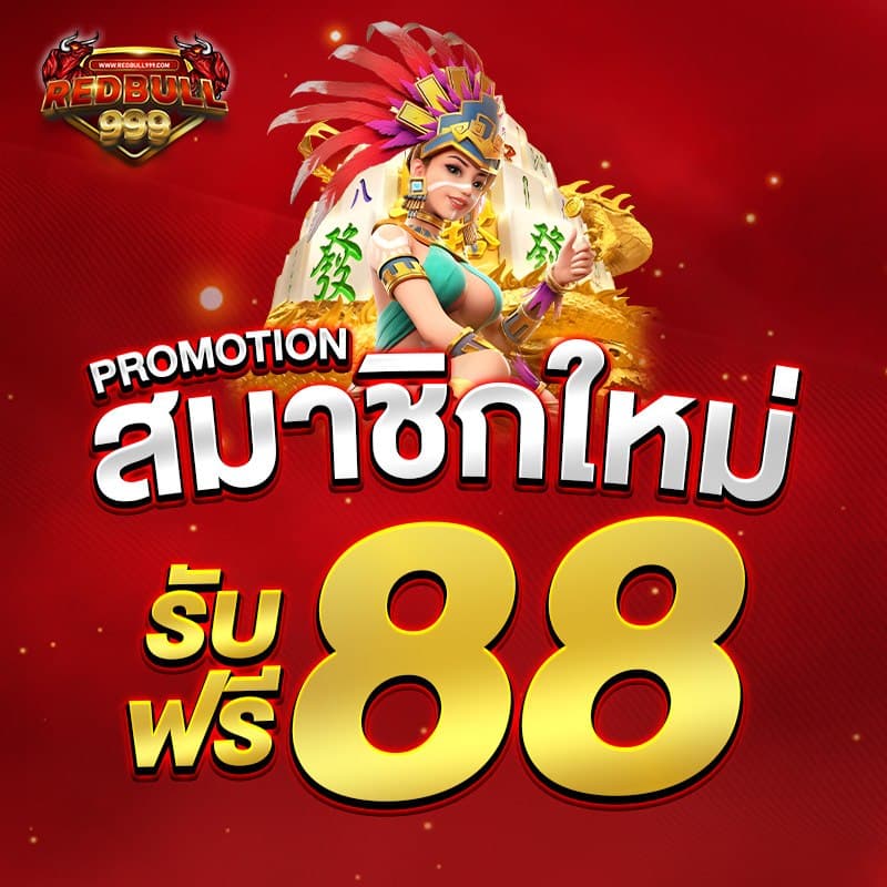 Rbull999 โปรโมชั่น 1